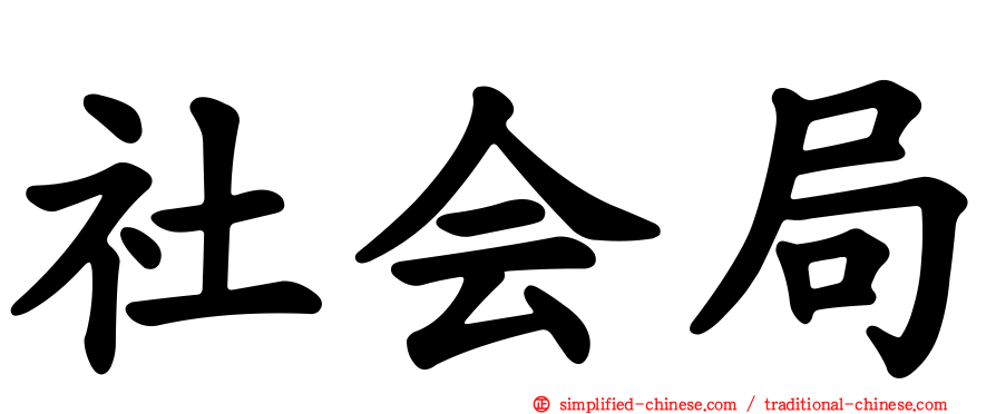 社会局