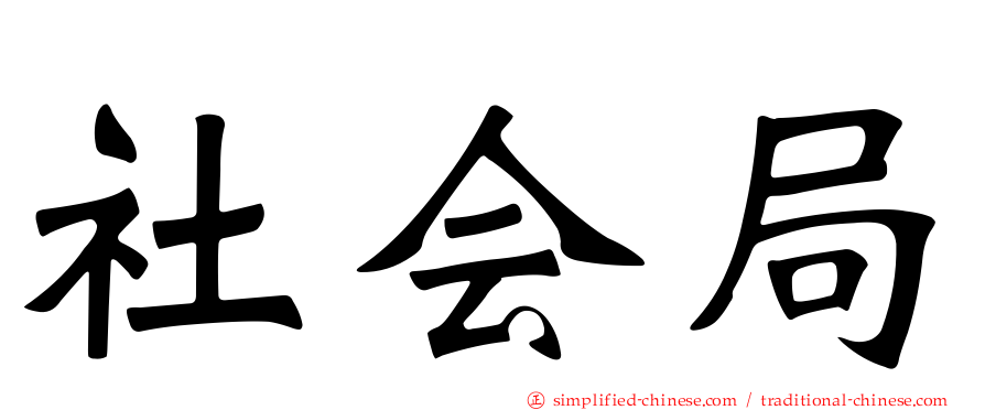 社会局
