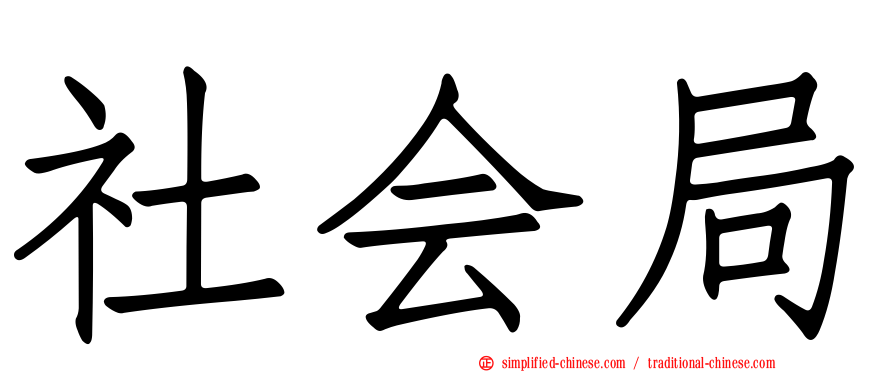 社会局