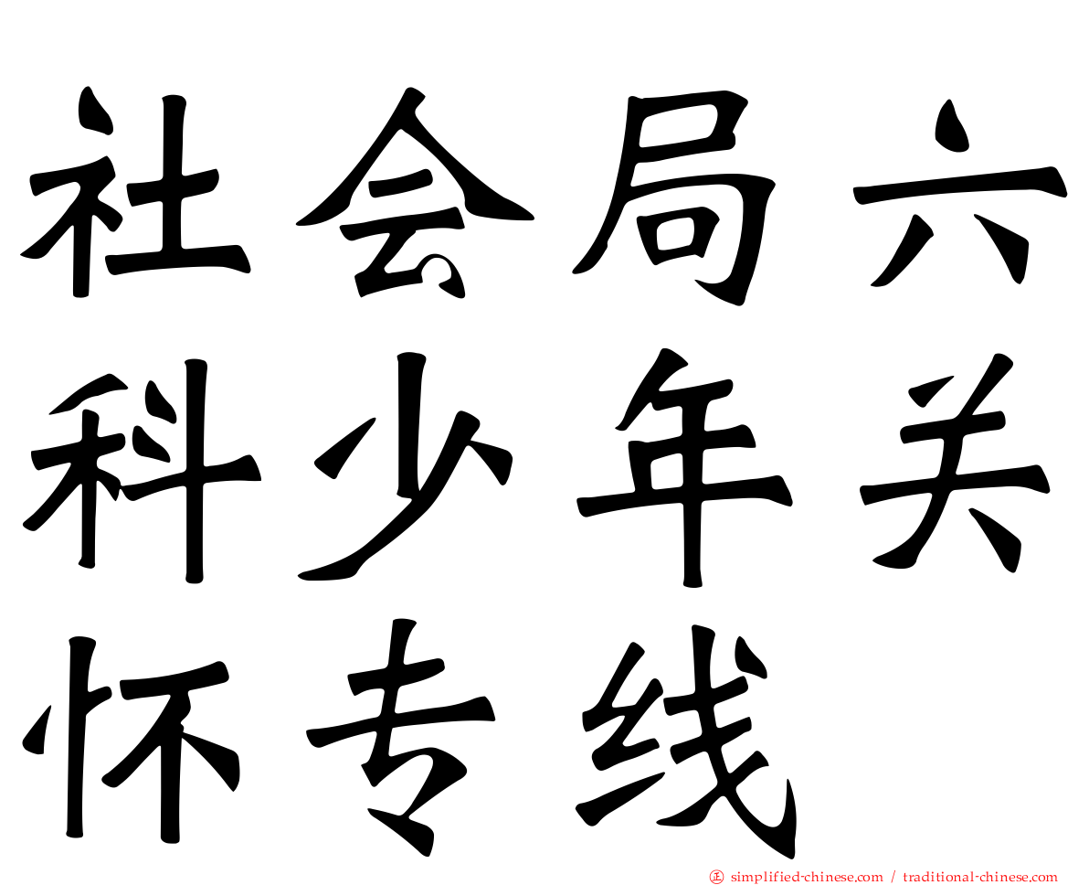 社会局六科少年关怀专线