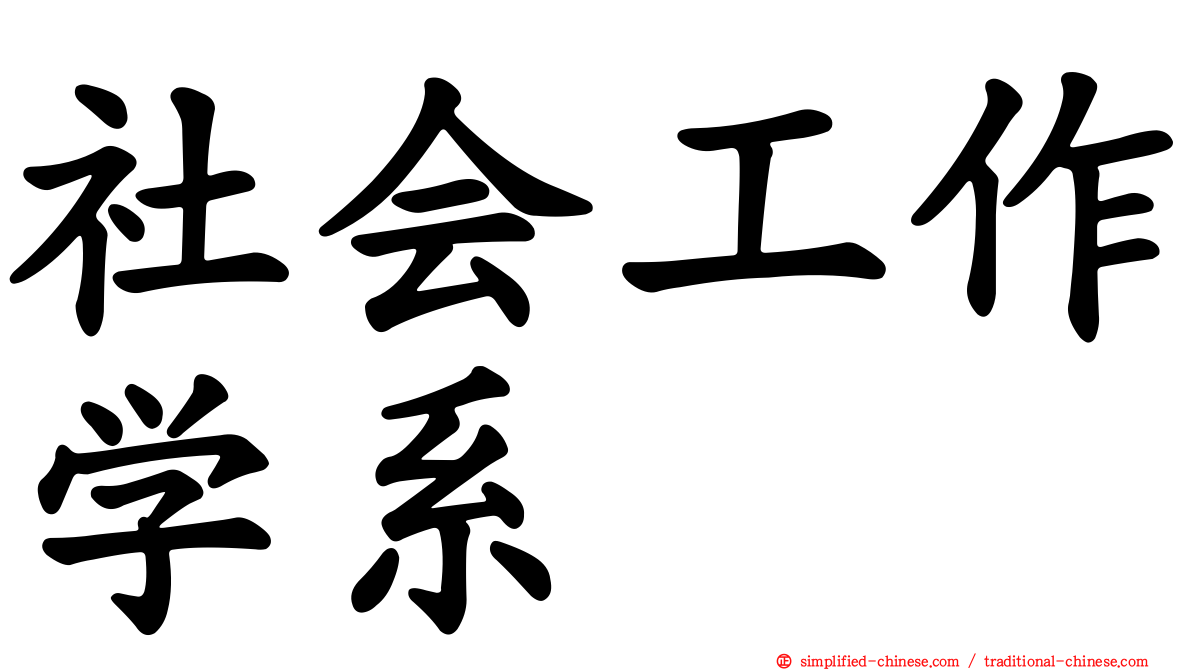 社会工作学系