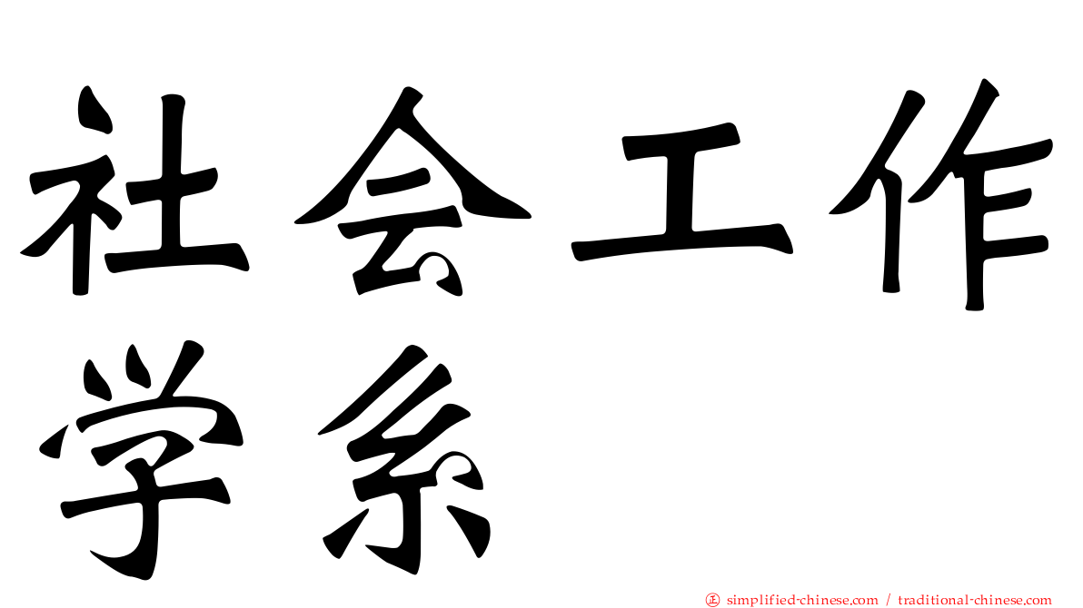 社会工作学系