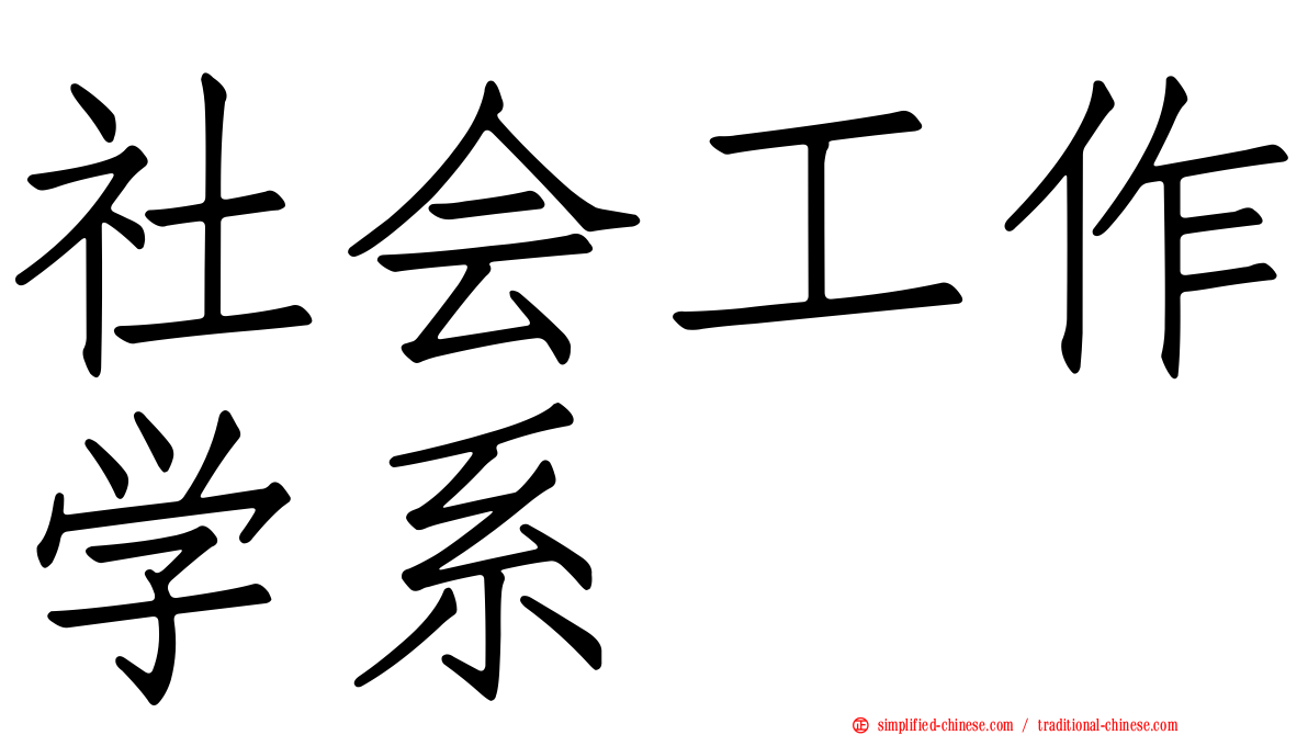 社会工作学系