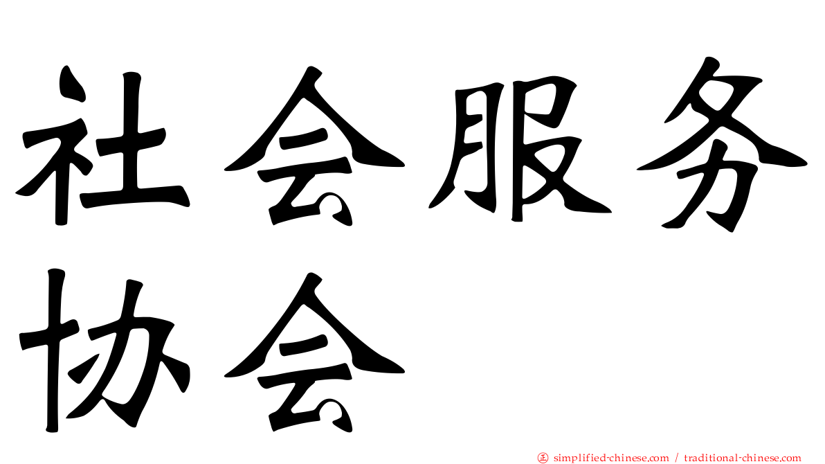 社会服务协会