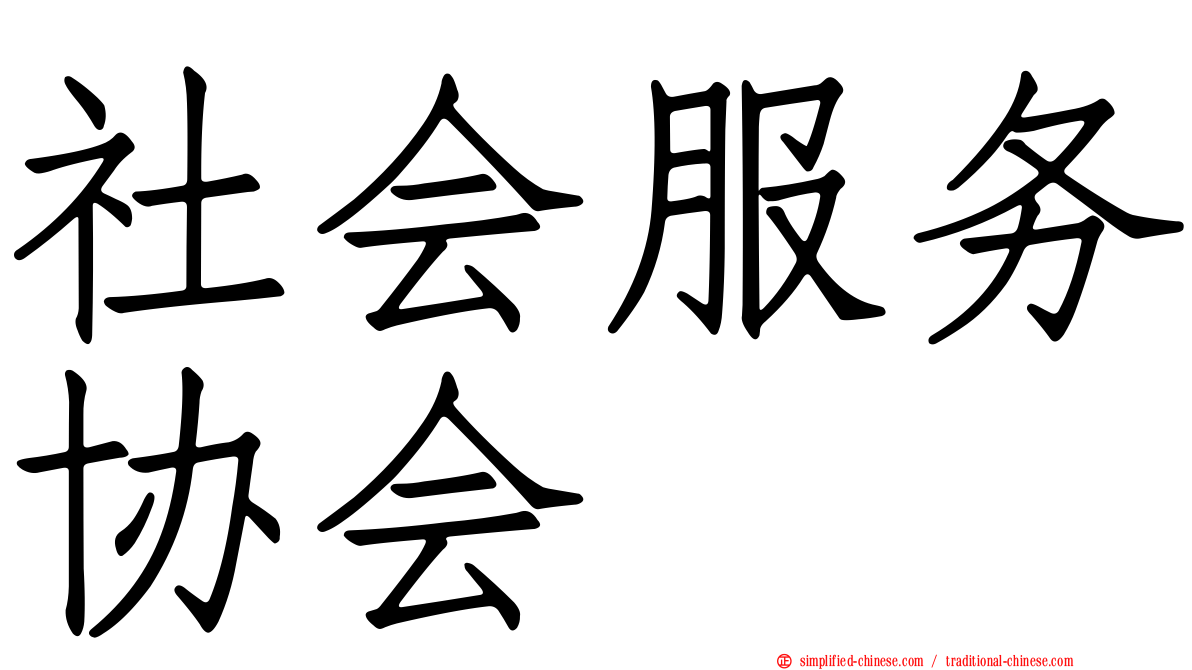 社会服务协会