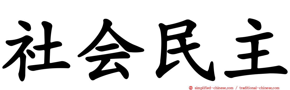 社会民主