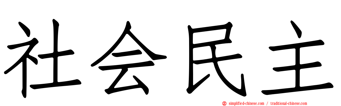 社会民主