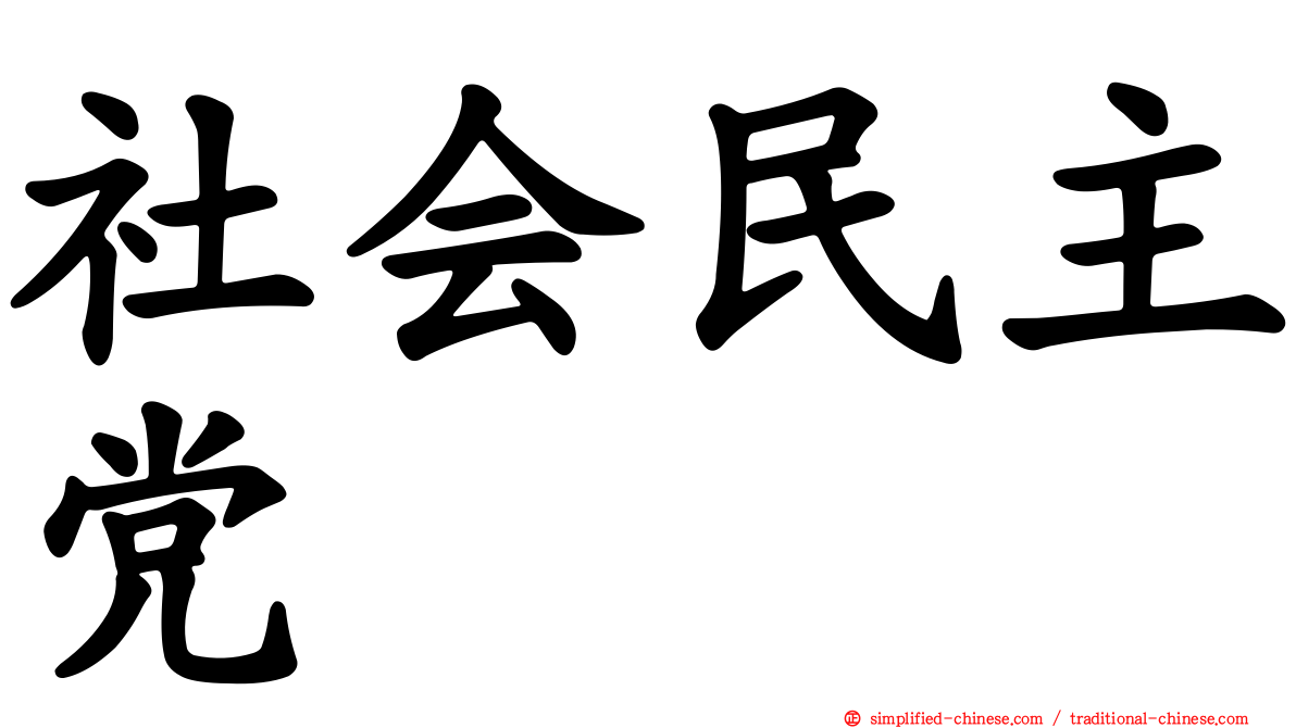 社会民主党