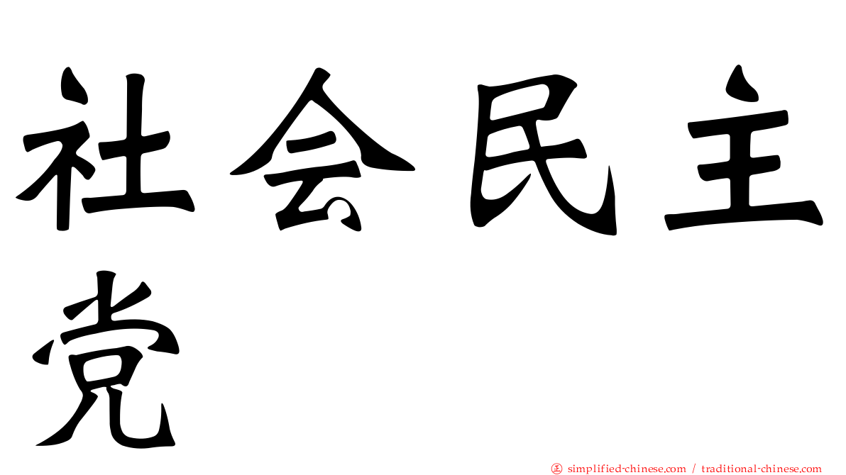 社会民主党