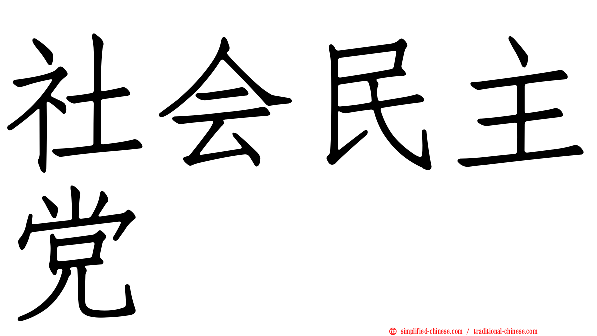 社会民主党