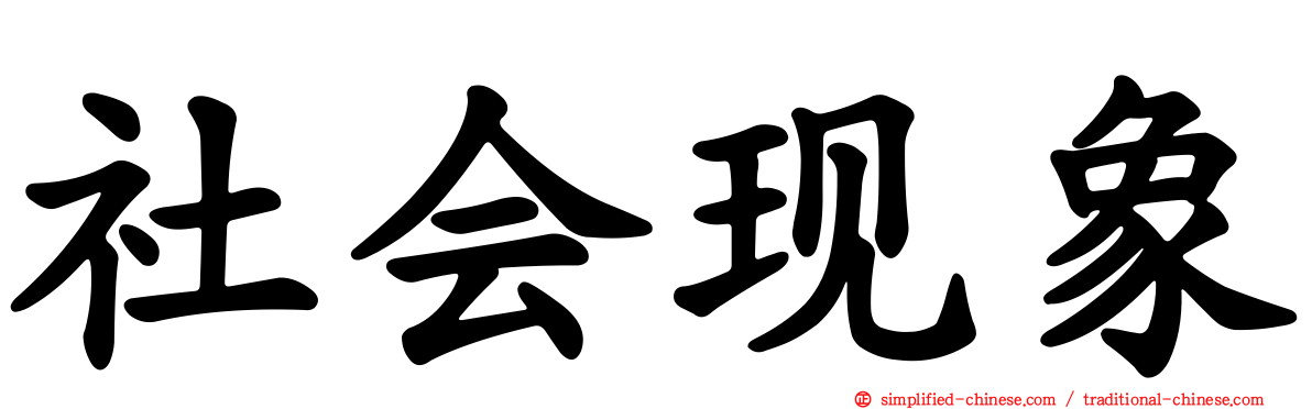 社会现象