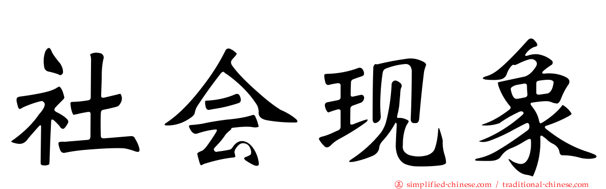 社会现象