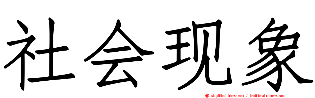 社会现象