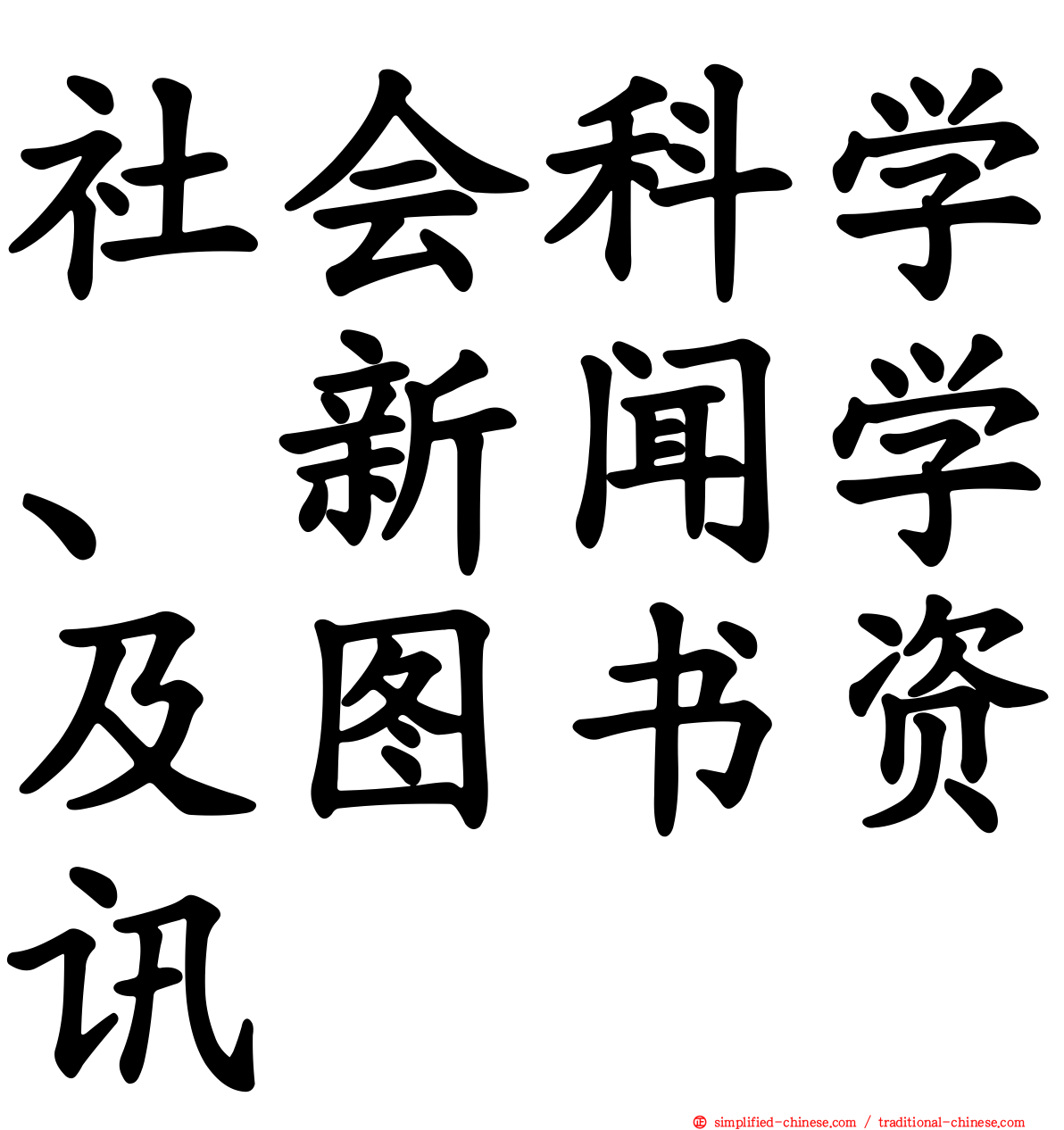 社会科学、新闻学及图书资讯