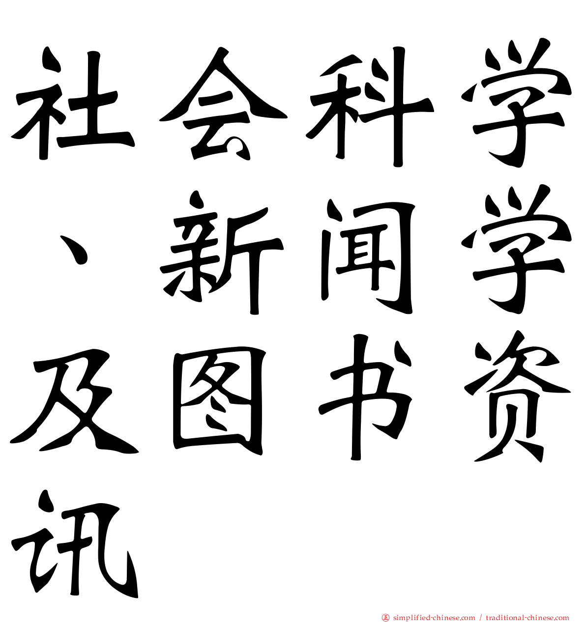 社会科学、新闻学及图书资讯