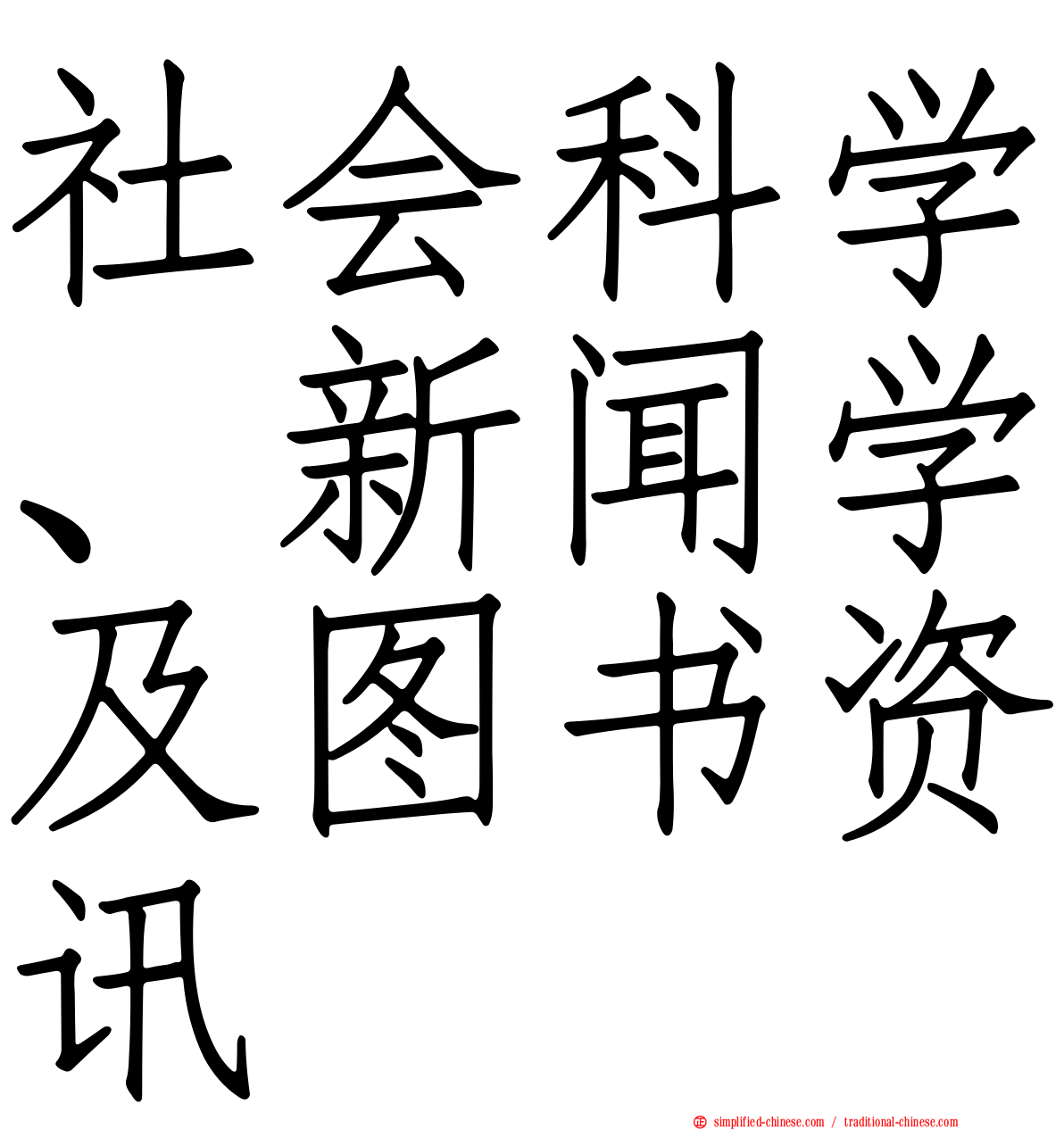 社会科学、新闻学及图书资讯