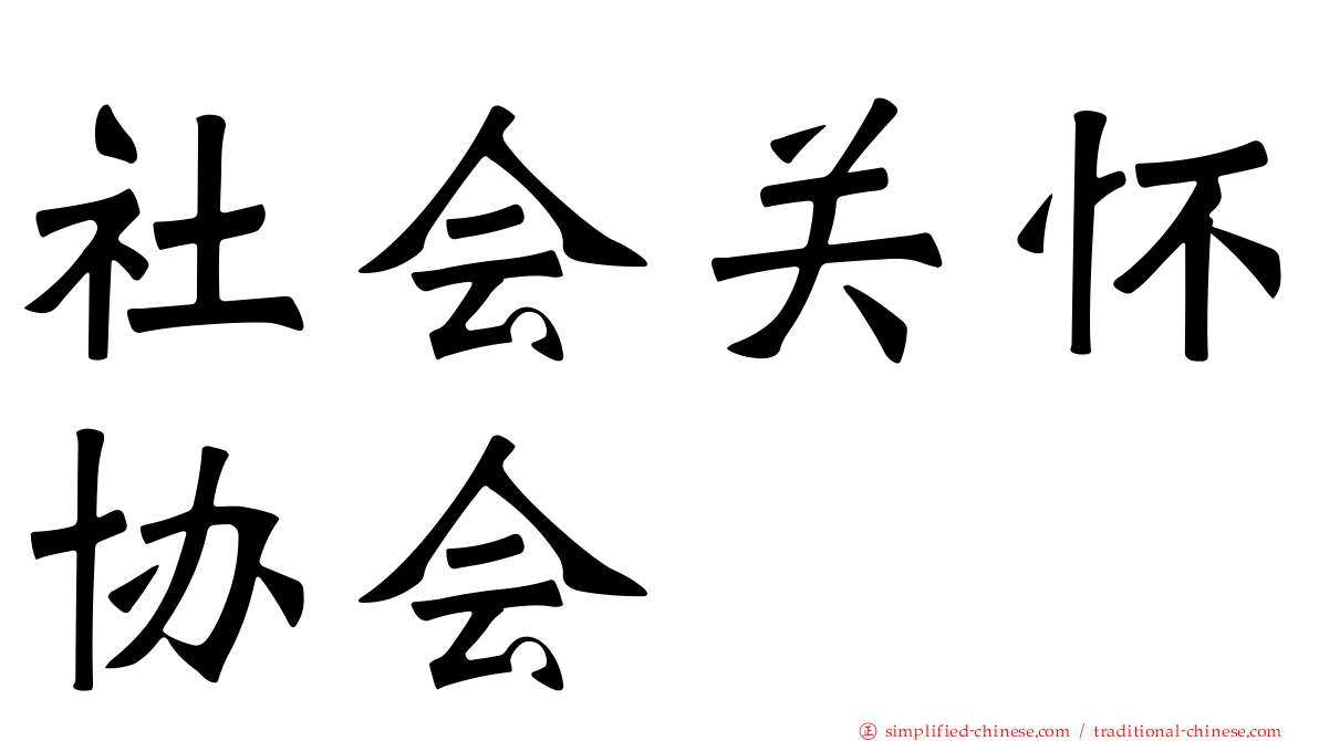 社会关怀协会