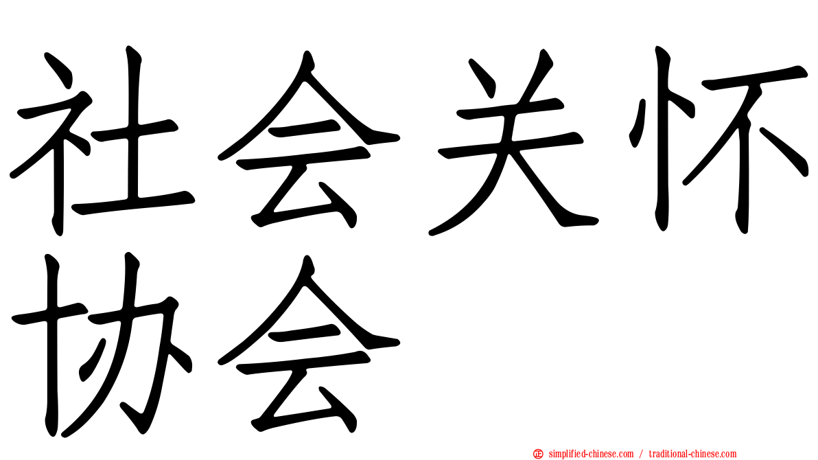 社会关怀协会