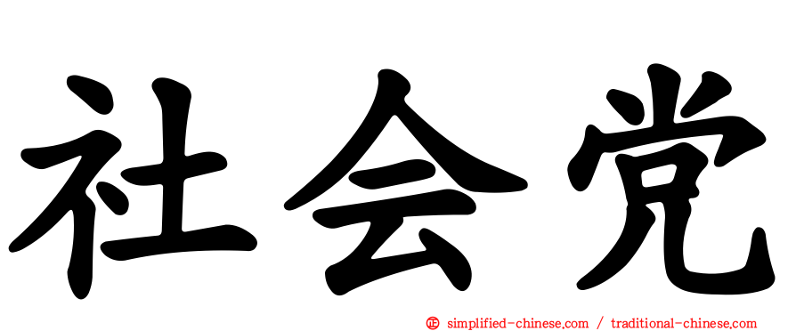 社会党