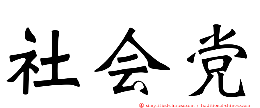 社会党