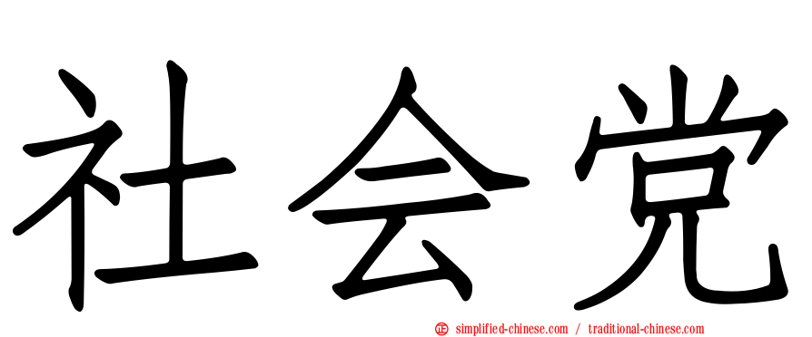 社会党