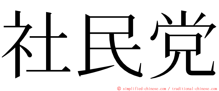 社民党 ming font