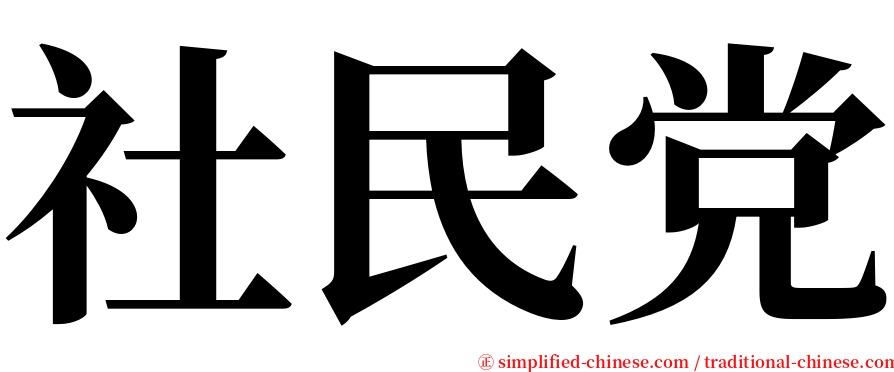 社民党 serif font