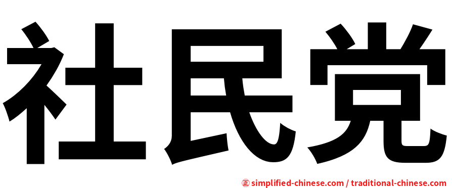 社民党