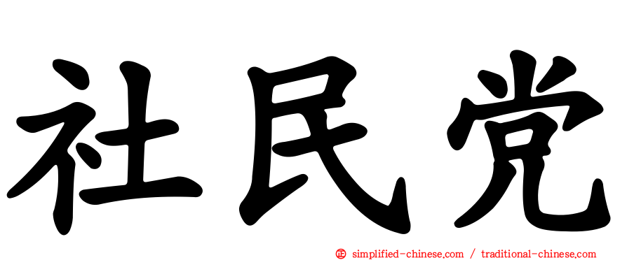 社民党