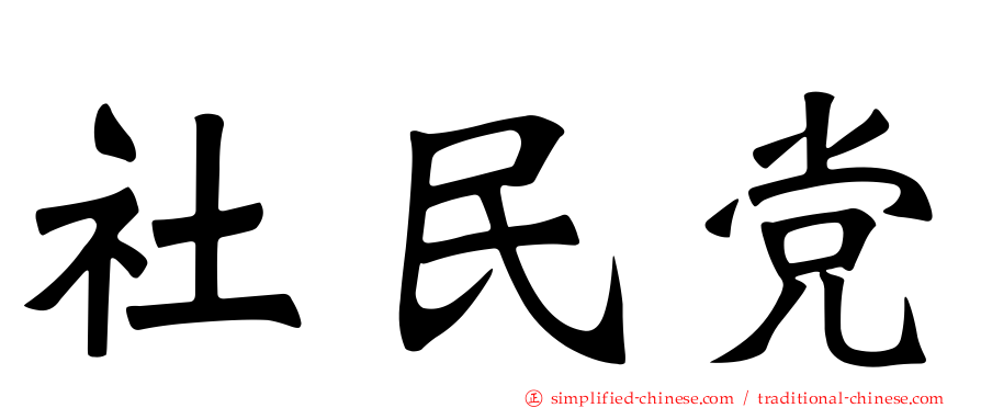 社民党