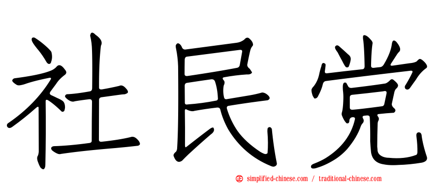 社民党