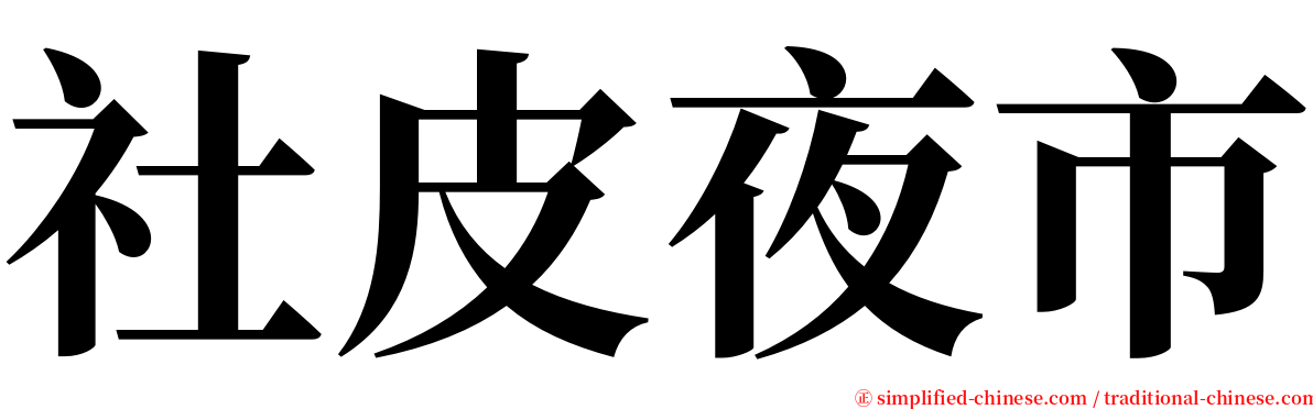 社皮夜市 serif font