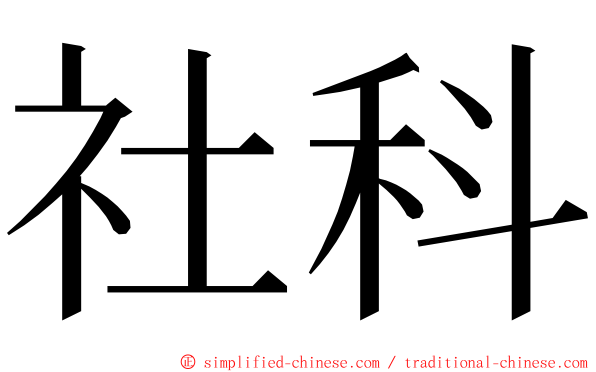 社科 ming font