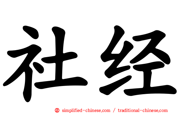 社经