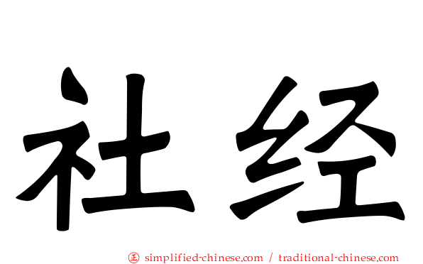 社经