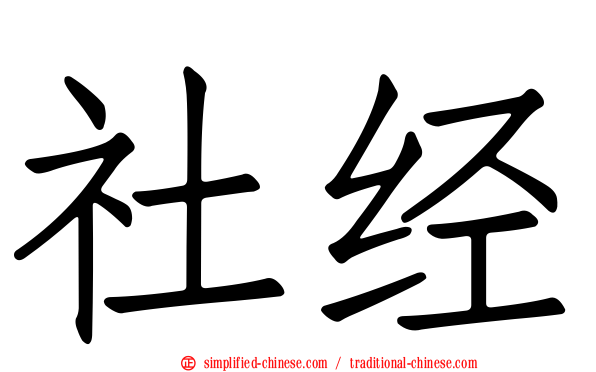 社经