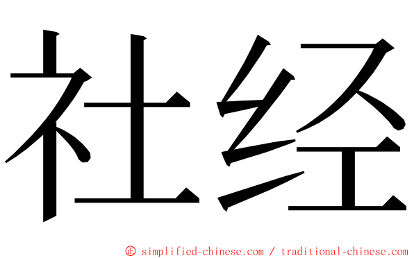 社经 ming font