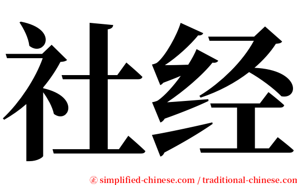 社经 serif font