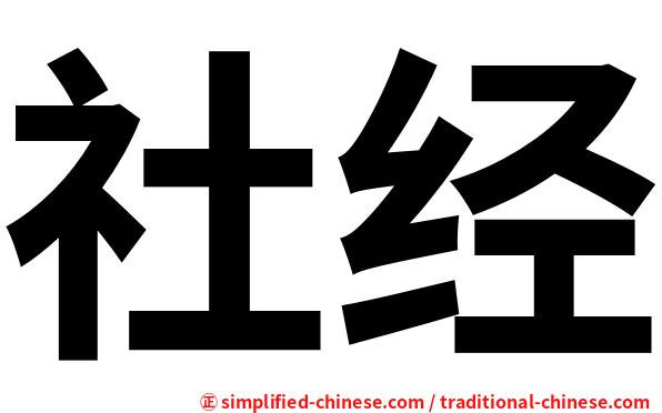 社经