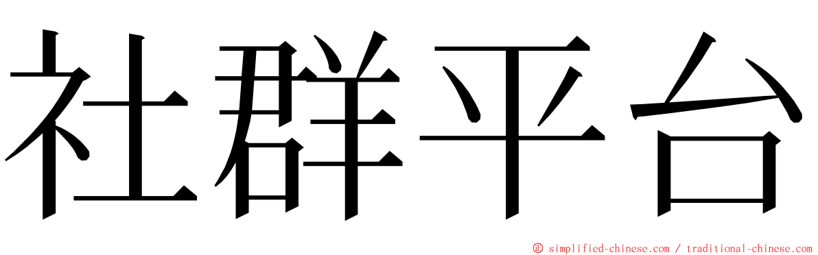 社群平台 ming font