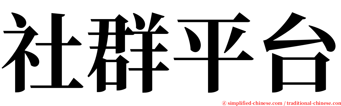 社群平台 serif font