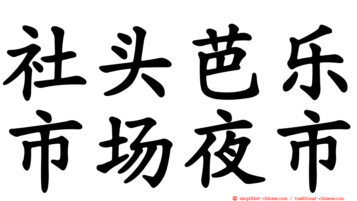 社头芭乐市场夜市