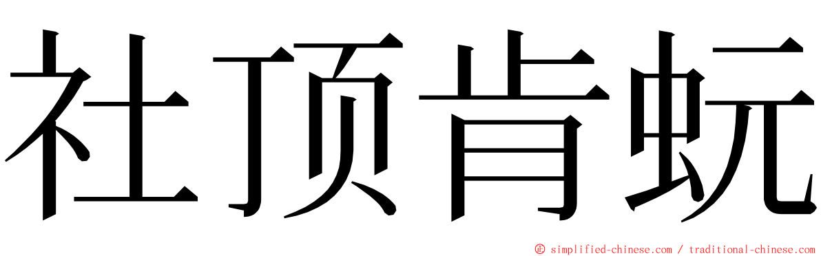 社顶肯蚖 ming font