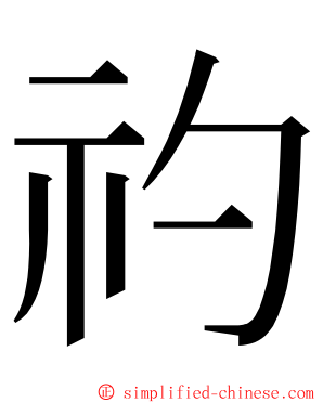 礿 ming font