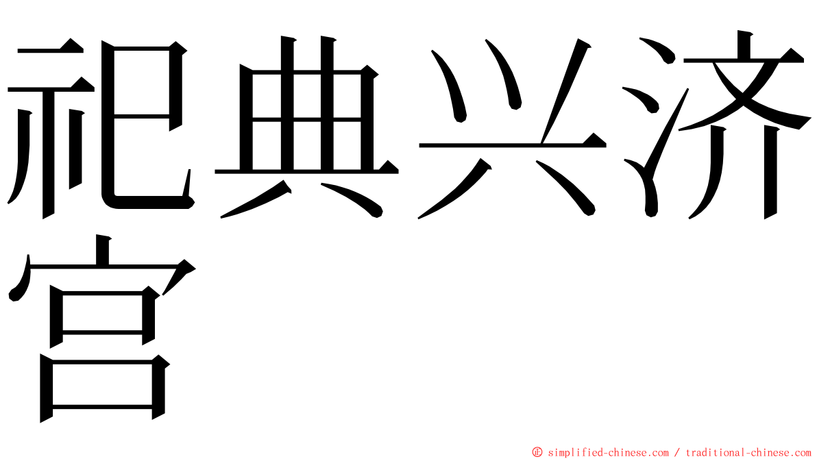 祀典兴济宫 ming font