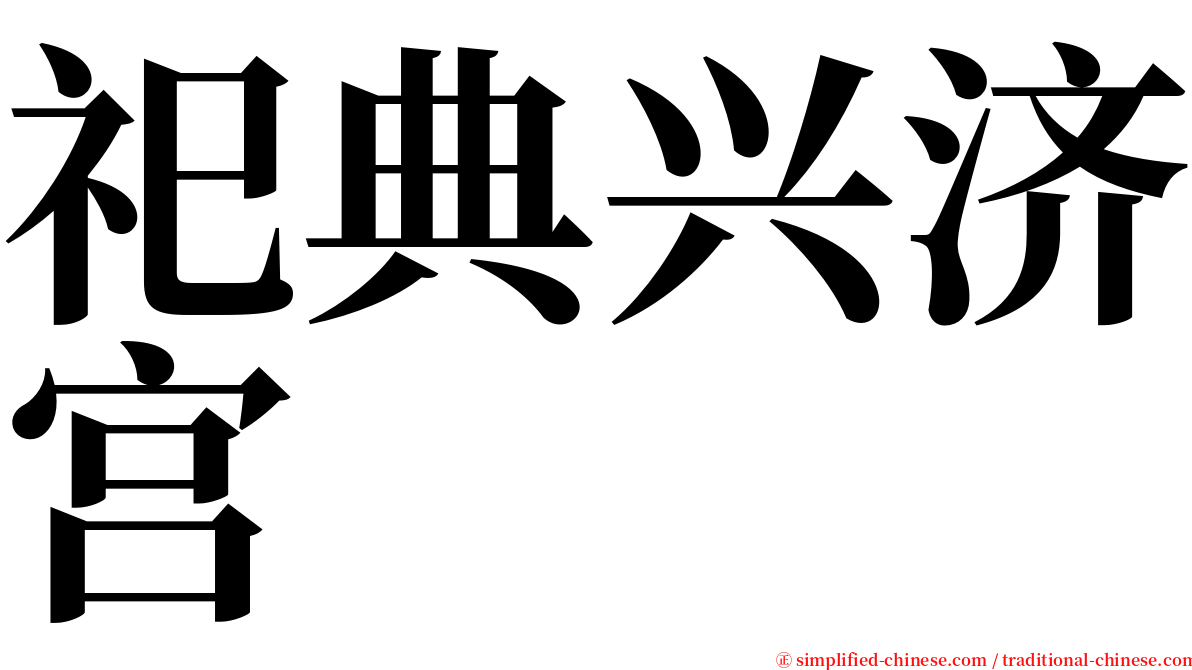 祀典兴济宫 serif font