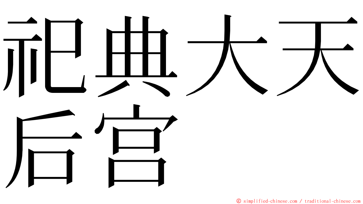 祀典大天后宫 ming font