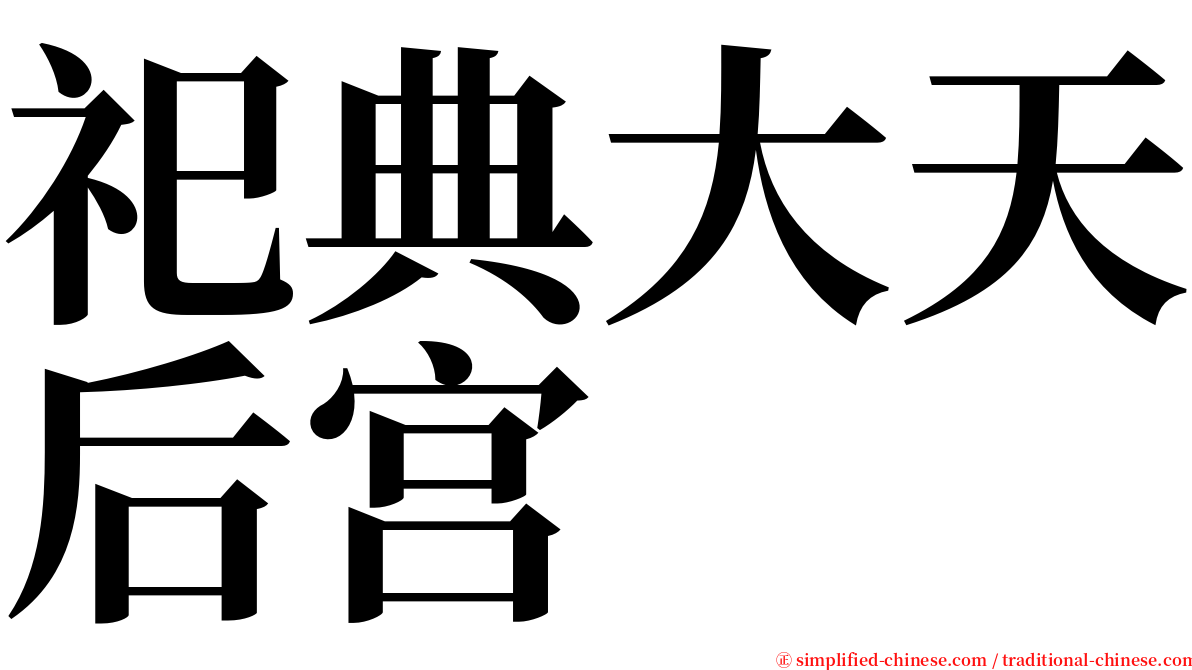 祀典大天后宫 serif font