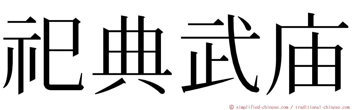 祀典武庙 ming font