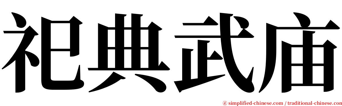 祀典武庙 serif font